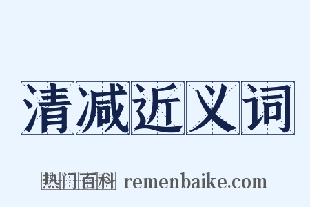 清减近义词是什么意思的图片